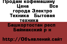 Продам кофемашину Markus, › Цена ­ 65 000 - Все города Электро-Техника » Бытовая техника   . Башкортостан респ.,Баймакский р-н